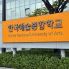 Korea National University of Arts Scholarships for Asian Students, 2017 Korea National University of Arts